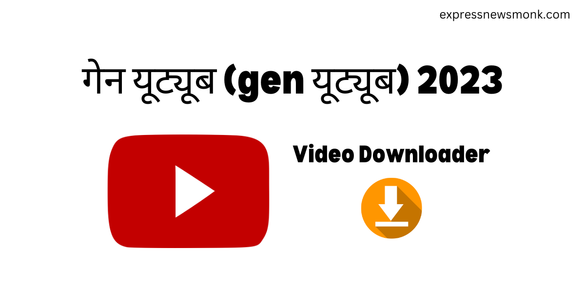गेन यूट्यूब (gen यूट्यूब) 2023