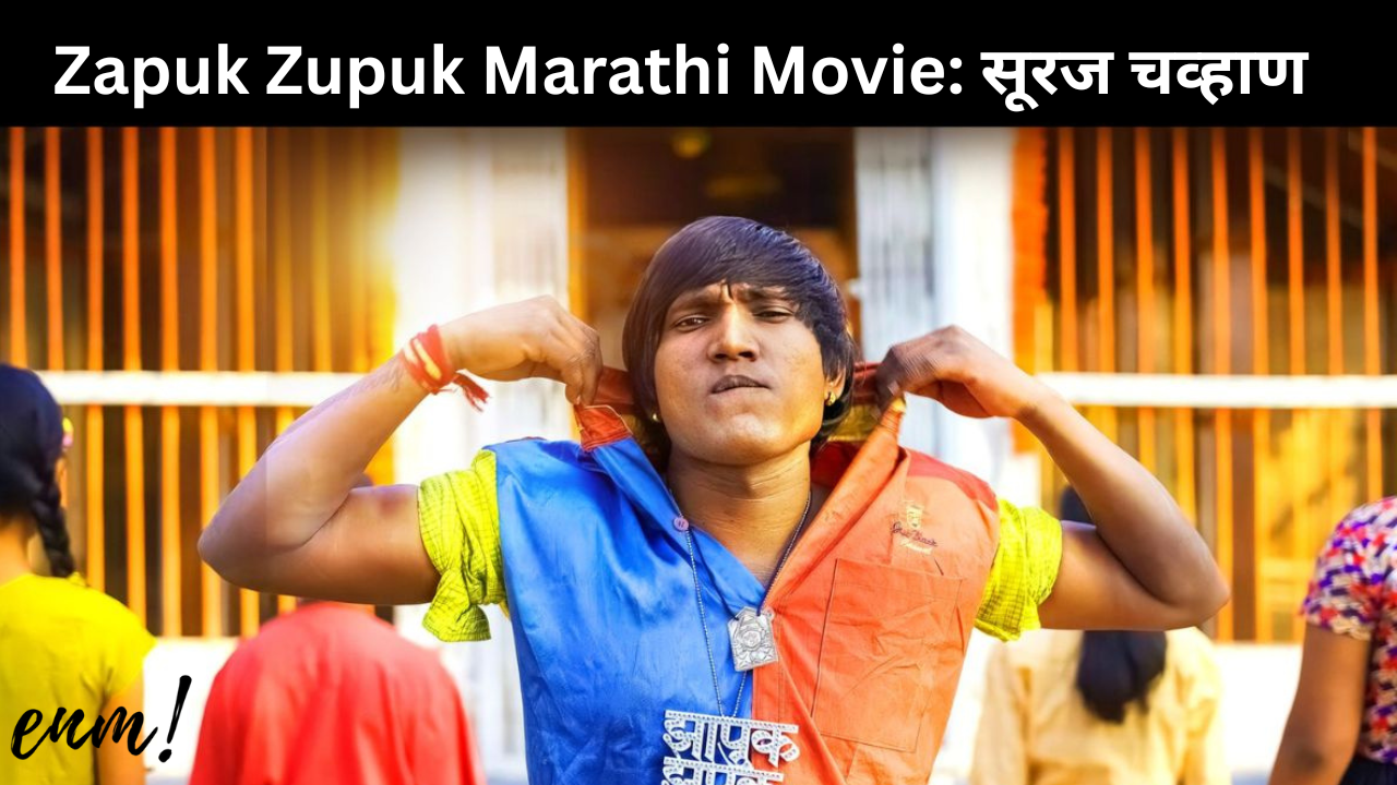 Zapuk Zupuk Marathi Movie: सूरज चव्हाण की धमाकेदार एंट्री